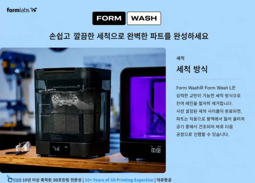 폼랩스 폼워쉬L, Formlabs Form Wash L 은 강력한 교반으로 세척합니다. 남아있는 레진을 철저히 제거합니다.