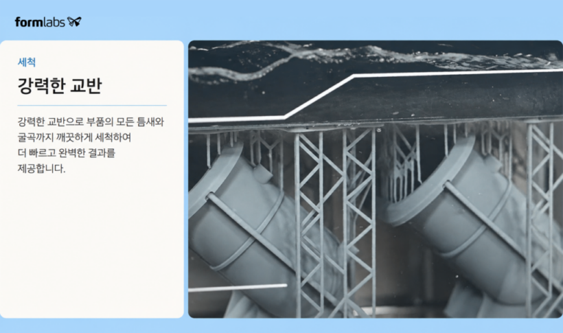폼랩스 폼워쉬L, Formlabs Form Wash L 은 강력한 교반으로 세척합니다. 남아있는 레진을 철저히 제거합니다.