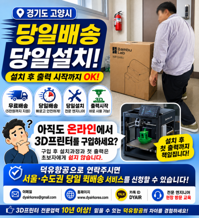 뱀부랩 3D프린터 구매 시 고려해야 할 가장 중요한 사항은 무엇인가? 스펙보다 먼저 확인사항은? 덕유항공 당일 퀵배송 현장설치 및 교육, 3D프린터 자격증 정직원 현장지원